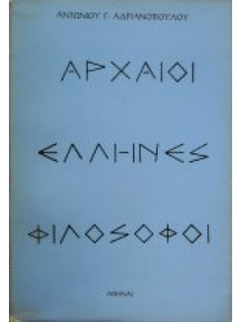 Αρχαίοι Έλληνες φιλόσοφοι, Ανδριανόπουλος Αντώνιος Γ.